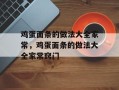 鸡蛋面条的做法大全家常，鸡蛋面条的做法大全家常窍门