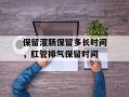 保留灌肠保留多长时间，肛管排气保留时间