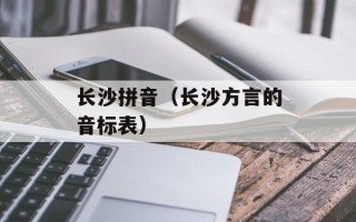 长沙拼音（长沙方言的音标表）