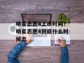 明星志愿4上市时间？明星志愿4到底什么时候出