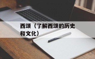 西颂（了解西颂的历史和文化）