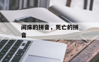 闹床的拼音，死亡的拼音