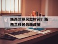 新西兰移民监时间？新西兰移民最新政策
