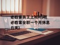 必胜客员工上班时间(必胜客全职一个月休息几天)