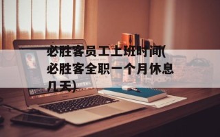 必胜客员工上班时间(必胜客全职一个月休息几天)