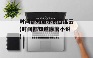 时间都知道小说百度云(时间都知道原著小说)