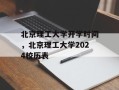 北京理工大学开学时间，北京理工大学2024校历表