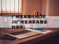广州家具展时间(2020广州琶洲家具展会时间表)