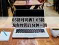 65路时间表？65路发车时间几分钟一班