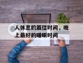 人休息的最佳时间，晚上最好的睡眠时间