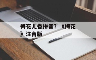 梅花儿香拼音？《梅花》注音版