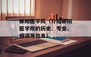 郧阳医学院（介绍郧阳医学院的历史、专业、师资等信息）