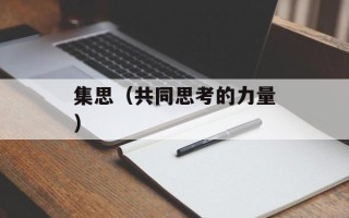 集思（共同思考的力量）