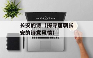 长安的诗（探寻唐朝长安的诗意风情）