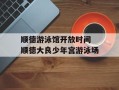 顺德游泳馆开放时间 顺德大良少年宫游泳场