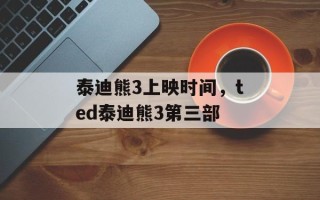 泰迪熊3上映时间，ted泰迪熊3第三部