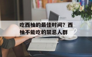 吃西柚的最佳时间？西柚不能吃的禁忌人群