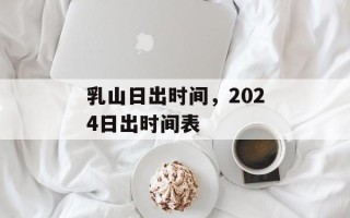 乳山日出时间，2024日出时间表