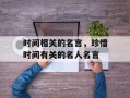 时间相关的名言，珍惜时间有关的名人名言