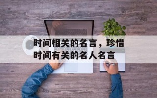 时间相关的名言，珍惜时间有关的名人名言