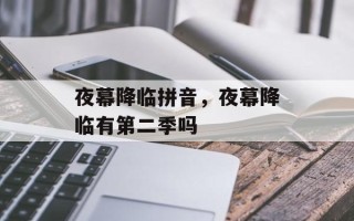 夜幕降临拼音，夜幕降临有第二季吗