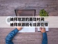 迪拜旅游的最佳时间 迪拜旅游团七日游价格