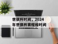 世俱杯时间，2024年世俱杯赛程和时间