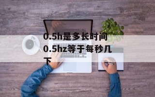 0.5h是多长时间 0.5hz等于每秒几下