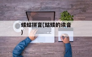 蝼蛄拼音(蛄蝼的读音)