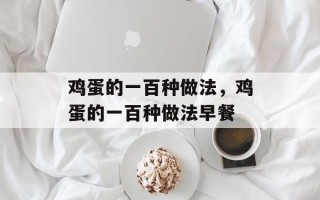 鸡蛋的一百种做法，鸡蛋的一百种做法早餐