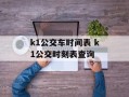 k1公交车时间表 k1公交时刻表查询