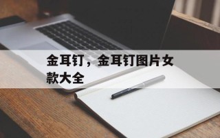 金耳钉，金耳钉图片女款大全