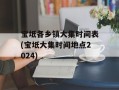 宝坻各乡镇大集时间表(宝坻大集时间地点2024)