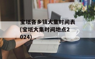 宝坻各乡镇大集时间表(宝坻大集时间地点2024)