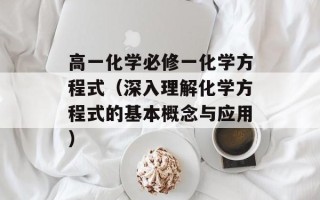 高一化学必修一化学方程式（深入理解化学方程式的基本概念与应用）