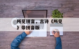 所见拼音，古诗《所见》带拼音版