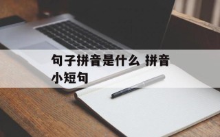 句子拼音是什么 拼音小短句