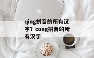 qing拼音的所有汉字？cong拼音的所有汉字