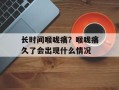 长时间喉咙痛？喉咙痛久了会出现什么情况