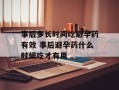 事后多长时间吃避孕药有效 事后避孕药什么时候吃才有用