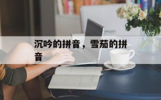 沉吟的拼音，雪茄的拼音