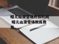 帽儿山滑雪场开放时间 帽儿山滑雪场教练费用