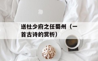 送杜少府之任蜀州（一首古诗的赏析）