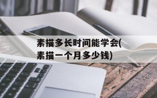 素描多长时间能学会(素描一个月多少钱)