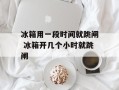冰箱用一段时间就跳闸 冰箱开几个小时就跳闸