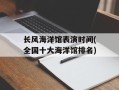 长风海洋馆表演时间(全国十大海洋馆排名)