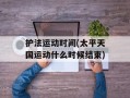 护法运动时间(太平天国运动什么时候结束)