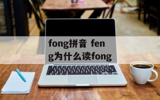 fong拼音 feng为什么读fong