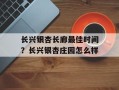 长兴银杏长廊最佳时间？长兴银杏庄园怎么样