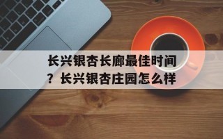 长兴银杏长廊最佳时间？长兴银杏庄园怎么样
